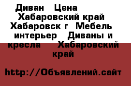 Диван › Цена ­ 3 000 - Хабаровский край, Хабаровск г. Мебель, интерьер » Диваны и кресла   . Хабаровский край